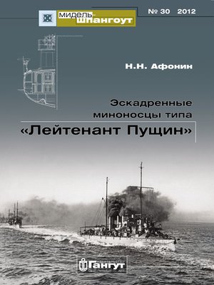 cover image of «Мидель-Шпангоут» № 30 2012 г. Эскадренные миноносцы типа «Лейтенант Пущин»
